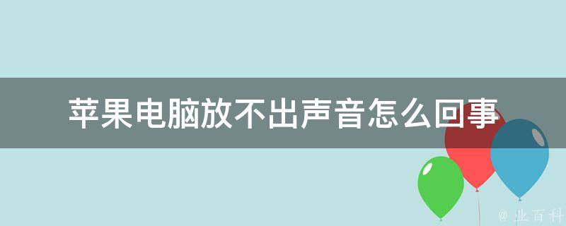 为什么手机放不出声音