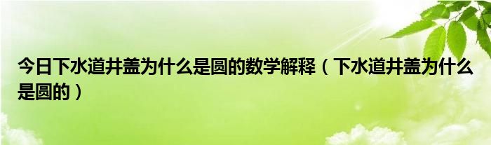 为什么下水道的井盖是圆的