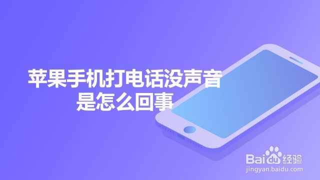 为什么电话没有声音