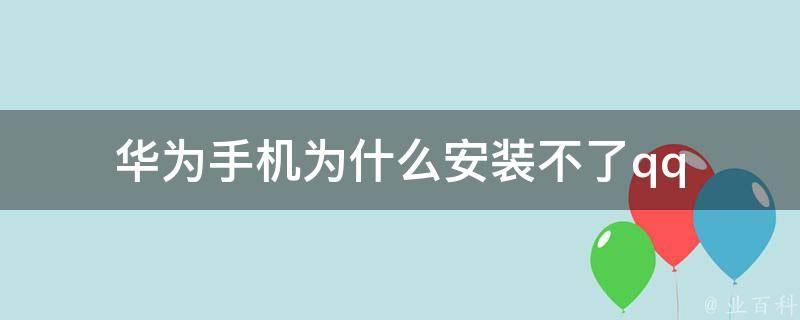 为什么手机安装不了应用