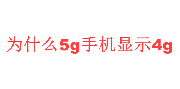 为什么显示3g