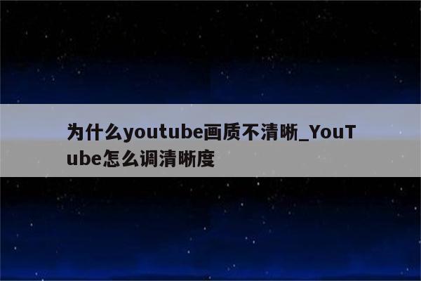 为什么youtube