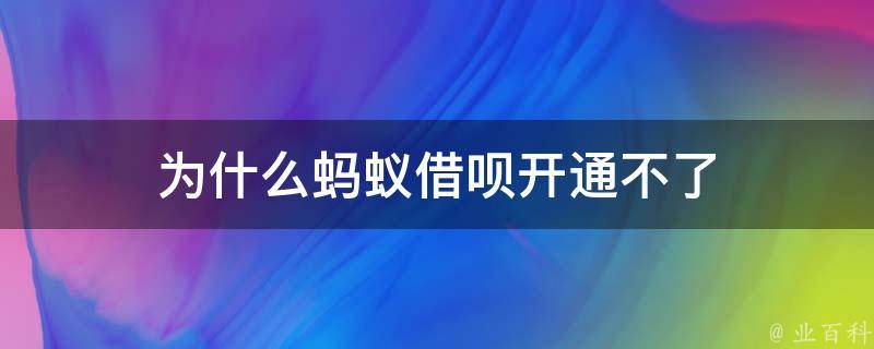 为什么我借呗开通不了