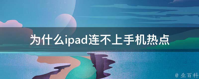 为什么ipad连不上手机热点