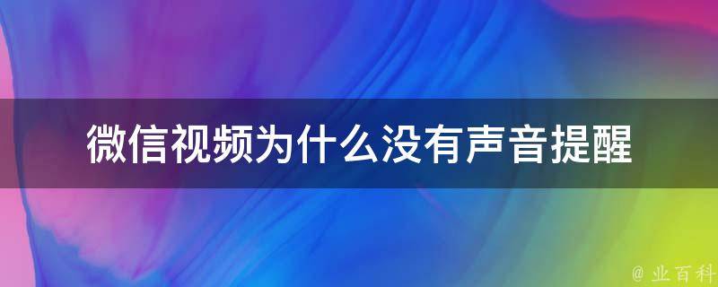 微信为什么没有声音