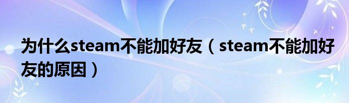 为什么steam加不了好友