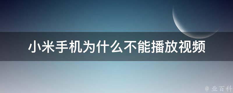 视频为什么不能播放