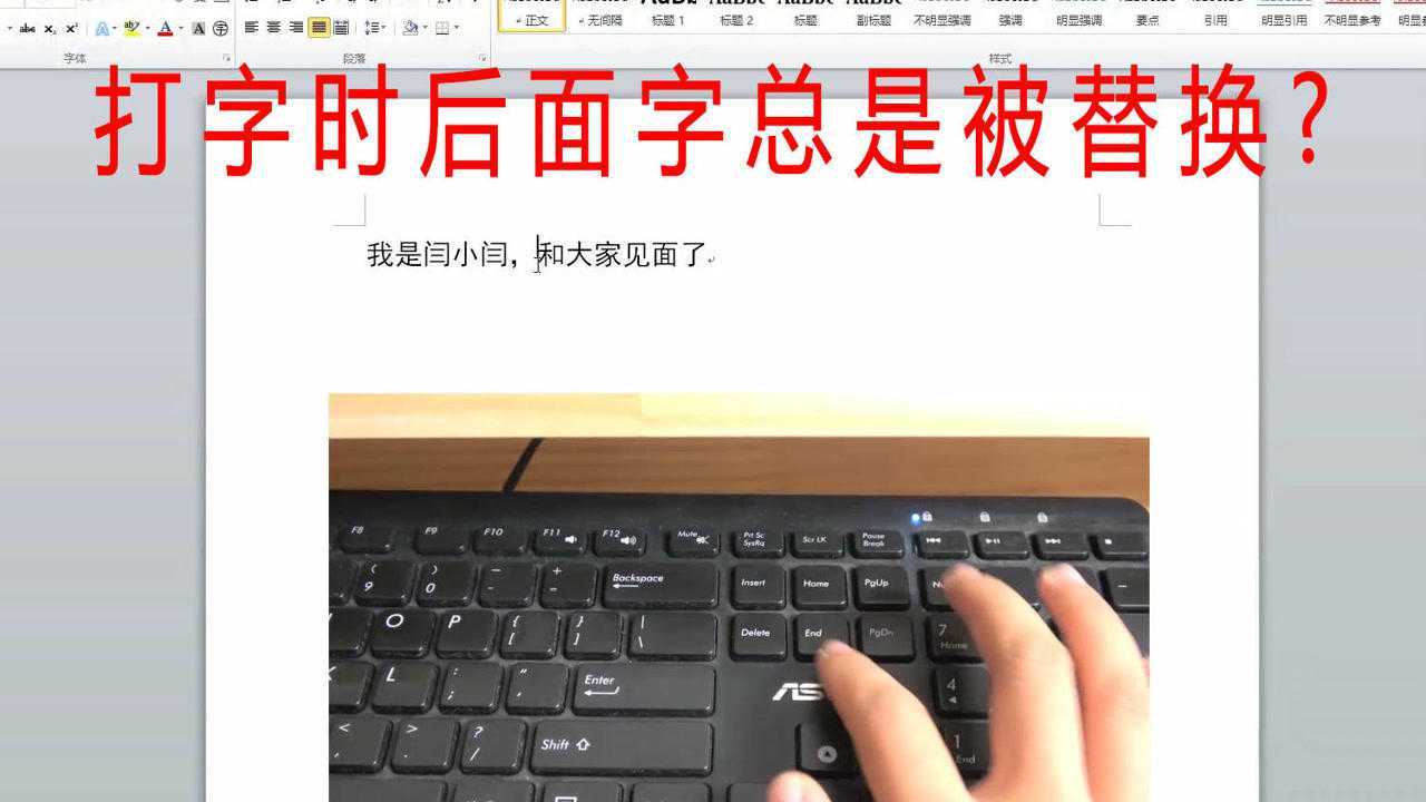 为什么在word里打字后面的字就没