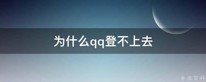 为什么qq登不进去