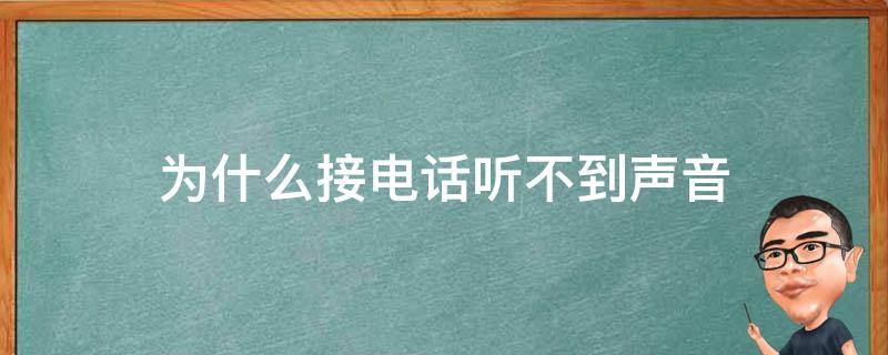 为什么接电话听不到声音