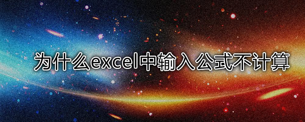 为什么excel中输入公式不计算