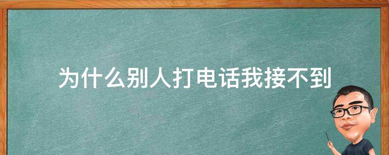 为什么打不通对方电话