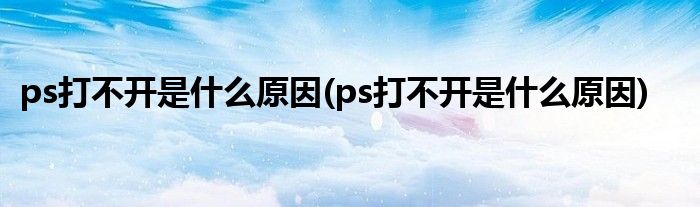 ps为什么打不开