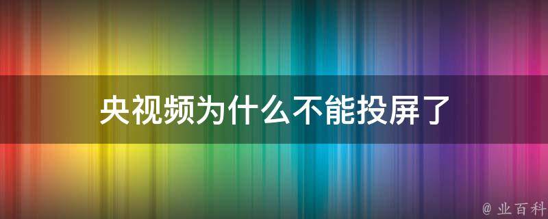 为什么不能投屏了