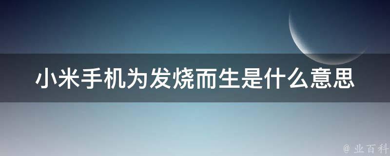 小米手机为什么发热