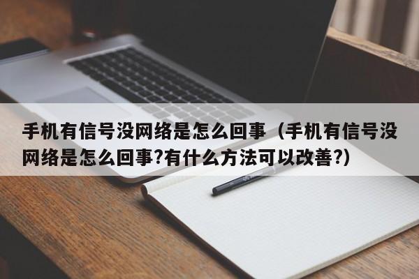 手机为什么没有网络