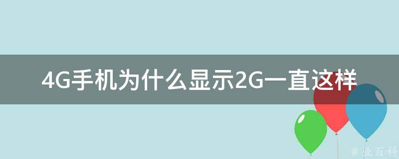 为什么手机显示2g