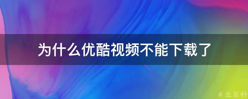 为什么视频下载不了