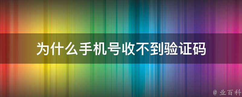 为什么手机号收不到验证码