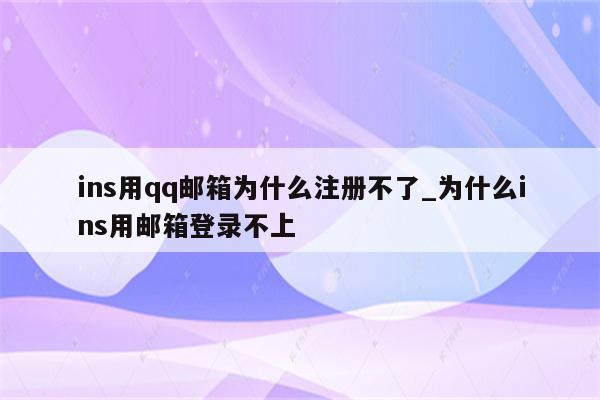 为什么注册不了qq