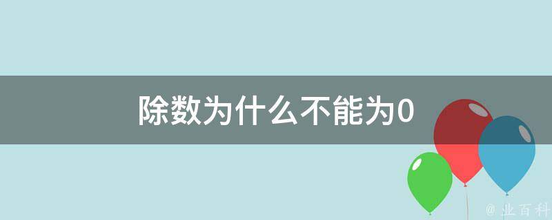 零为什么不能做除数