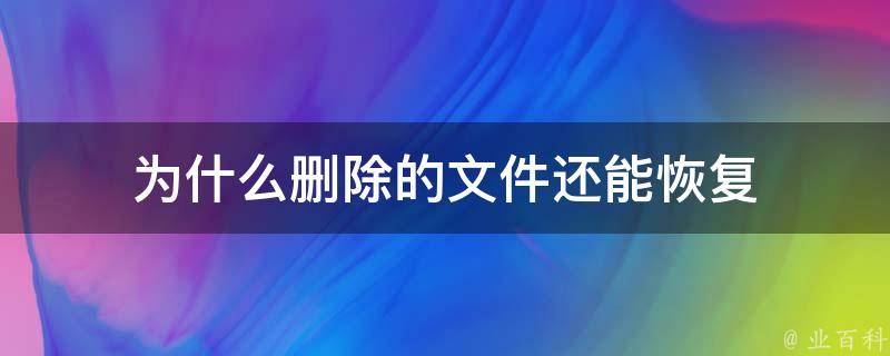 为什么文件删除不了