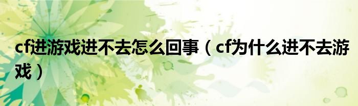 cf为什么进不去