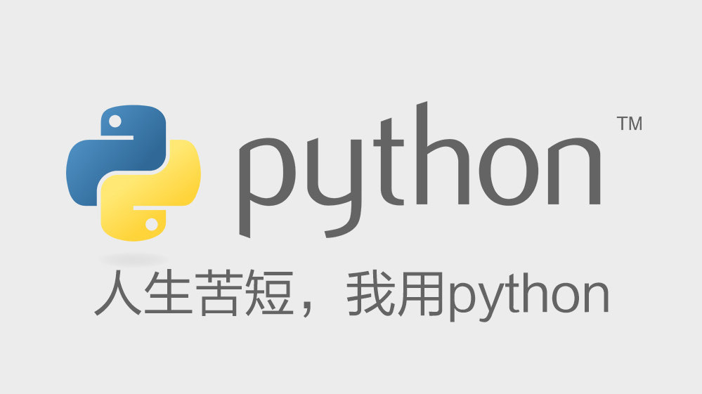 为什么python