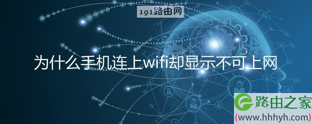 为什么手机连上wifi却上不了网