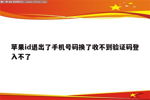 苹果手机为什么登陆不了id