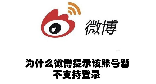 微博为什么打不开