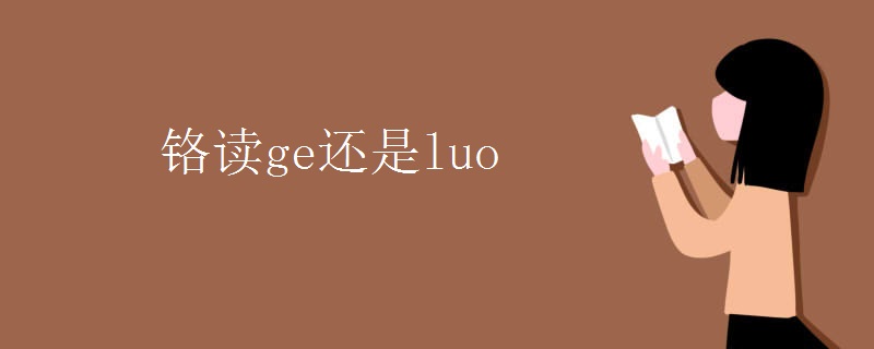 铬ge为什么叫luo