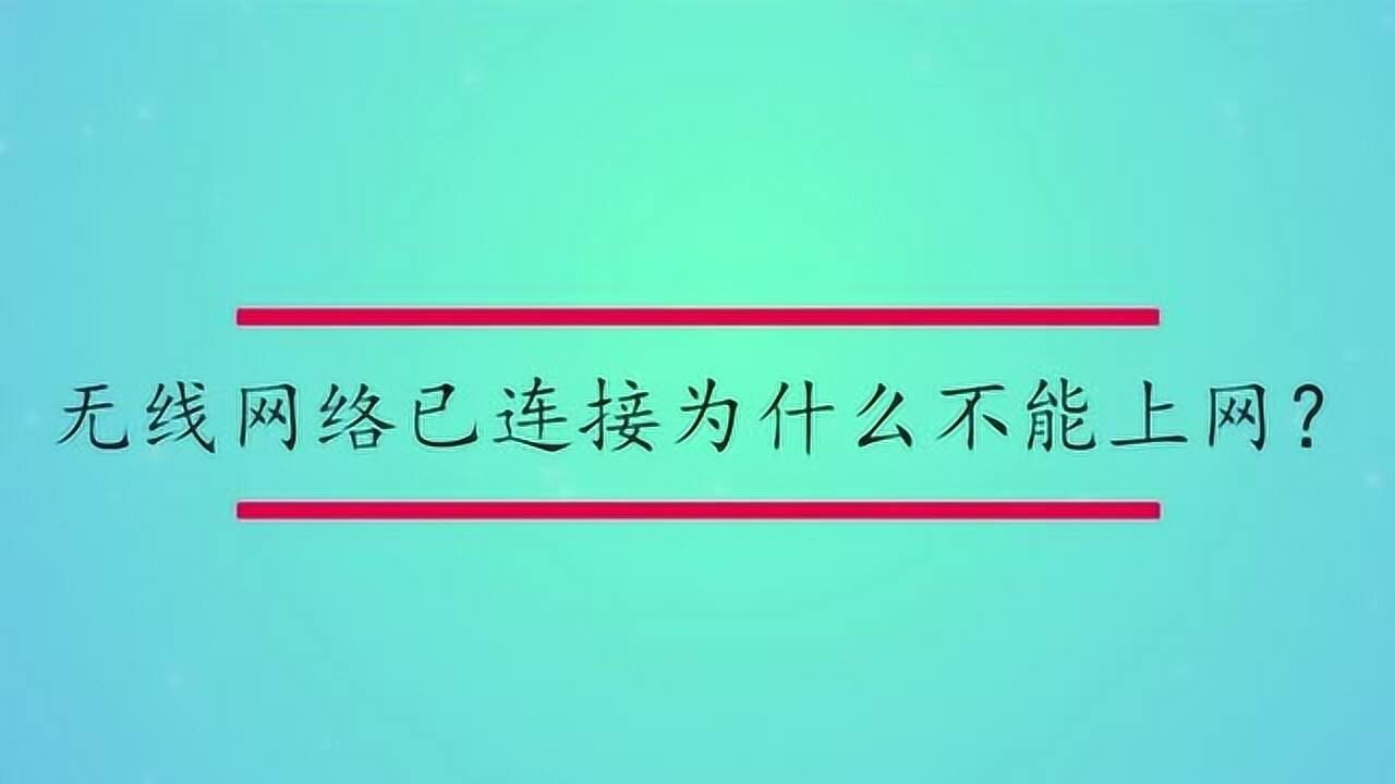 为什么没有无线网络连接