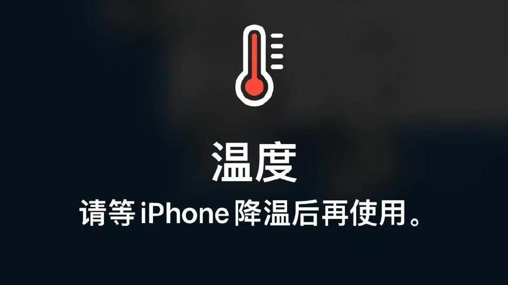 苹果手机为什么发热