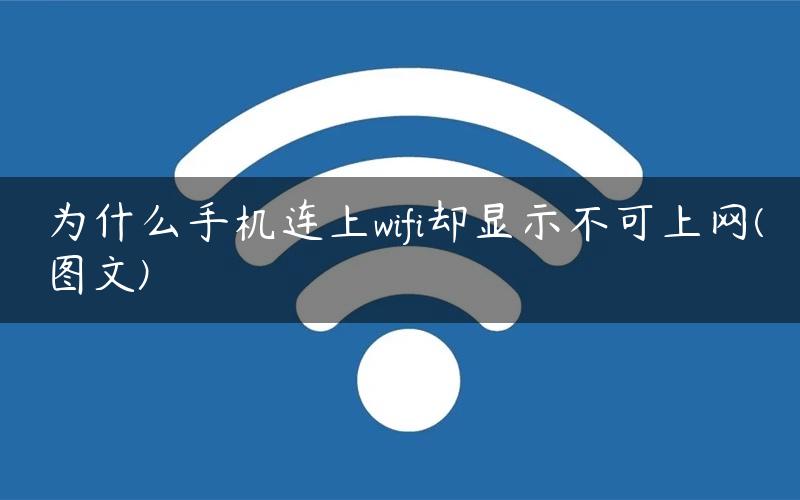 为什么手机连上wifi却上不了网