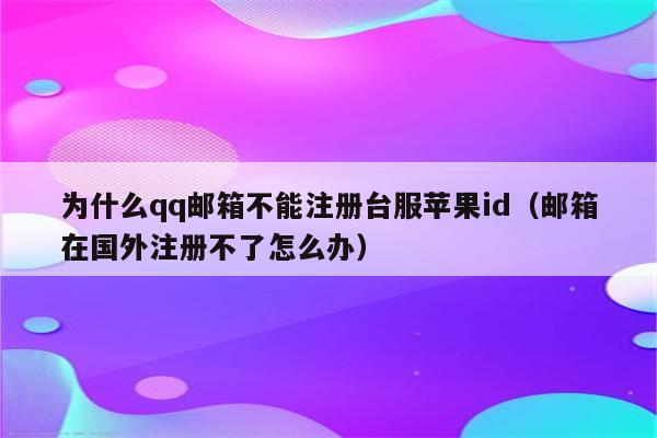 为什么注册不了qq