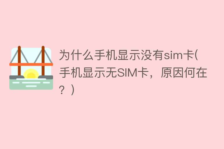 为什么手机显示无sim卡