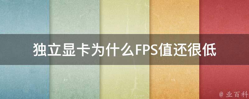 为什么fps很低