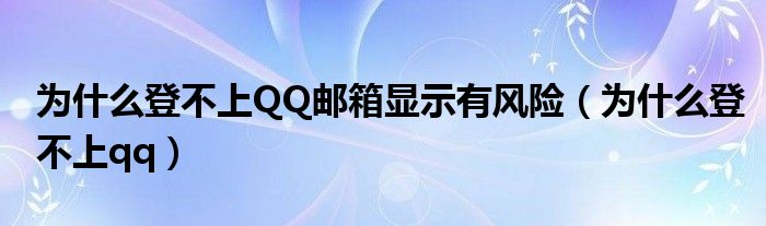 qq为什么登不上