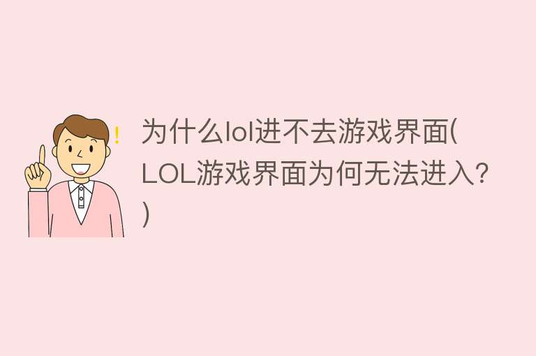 为什么lol进不去游戏