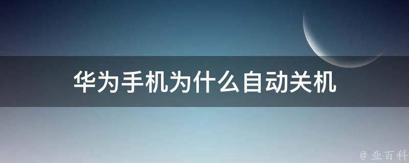 手机为什么自动关机