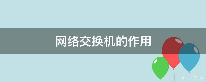 为什么要用交换机