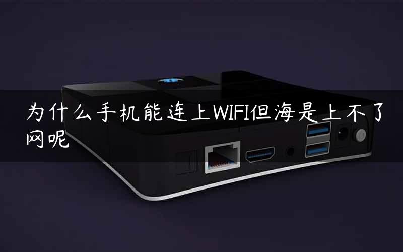 为什么手机能连上wifi电脑连不上