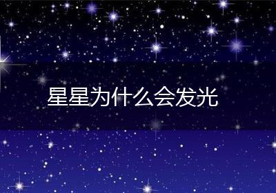 星星为什么会移动