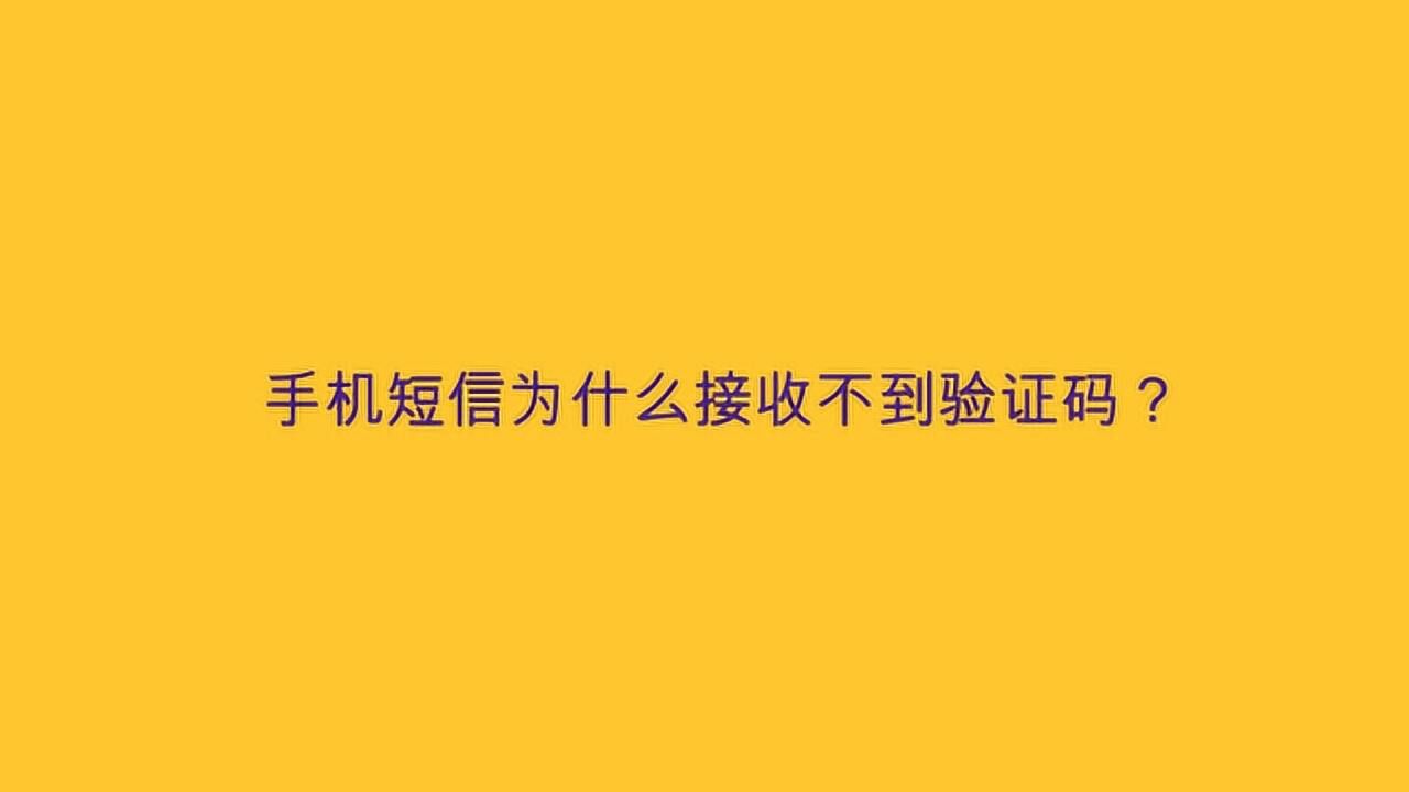 为什么接收不到验证码