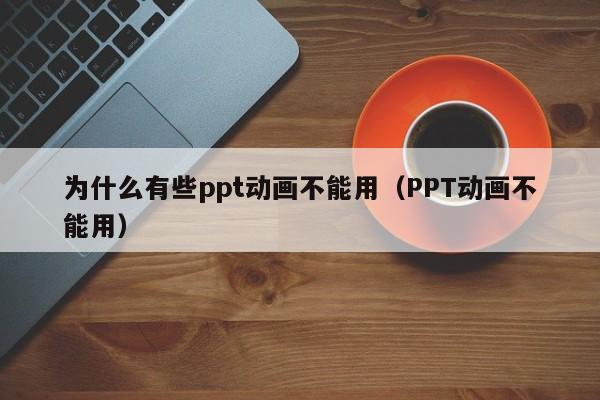 为什么ppt打不开