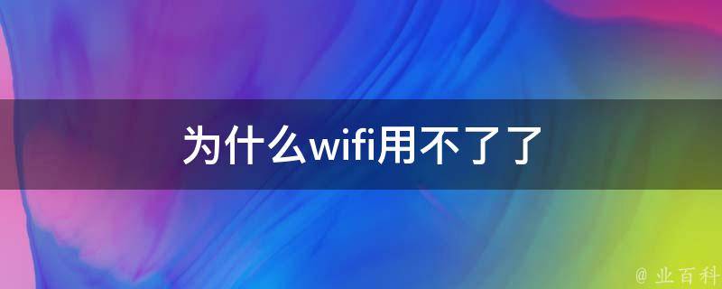 为什么wifi用不了