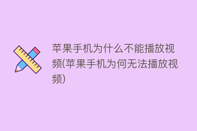 为什么不能播放视频