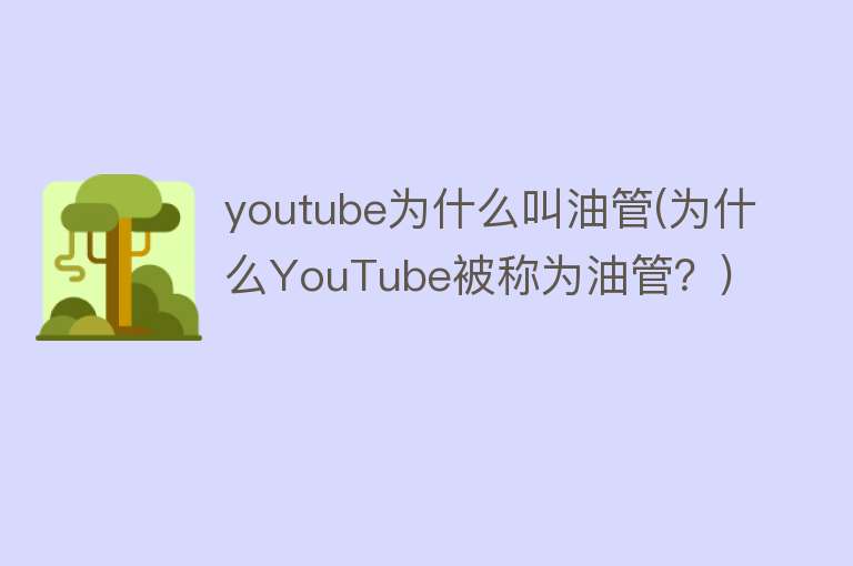 youtube为什么叫油管