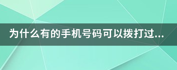 为什么拨打的号码是空号